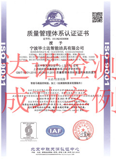 宁波毕士达智能洁具有限公司ISO9001体系证书