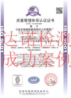 宁波东钱湖旅游度假区云兴塑胶厂ISO9001体系证书