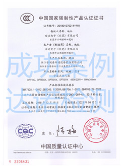 台达电子（东莞）有限公司3C认证证书
