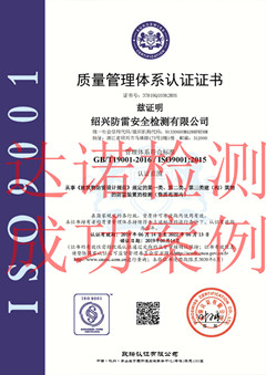 绍兴防雷安全检测有限公司ISO9001体系证书