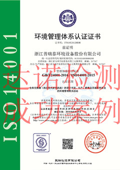 浙江普瑞泰环境设备股份有限公司ISO14001体系证书
