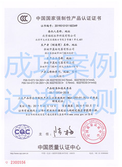 北京福创永华科技有限公司3C认证证书