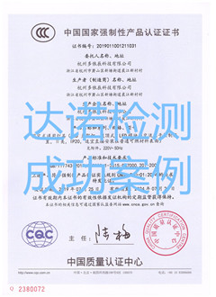 杭州多依辰科技有限公司3C认证证书