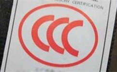 CCC认证办理方案图片