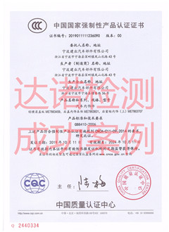 宁波建业汽车部件有限公司3C认证证书