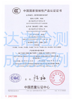 泉州福华电子有限公司3C认证证书