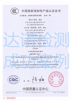 宁波大舟儿童用品有限公司3C认证证书 宁波大舟儿童用品有限公司3C认证证书