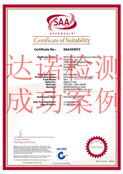宁波赛驰中央吸尘系统有限公司SAA认证证书