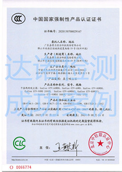 广东嘉得力清洁科技股份有限公司3C认证证书