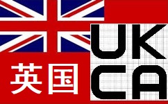 UKCA认证代理公司图片