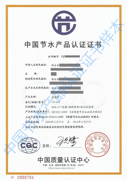 中国节水产品认证证书样本