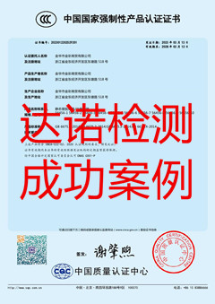 金华市金彩商贸有限公司玩具3C认证证书