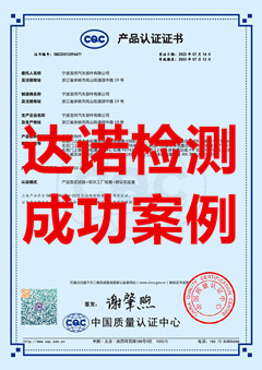 宁波龙祥汽车部件有限公司汽车内饰件CQC认证证书