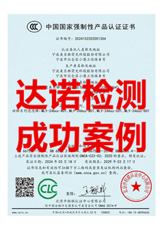 宁波美乐雅荧光科技股份有限公司玩具3C认证证书