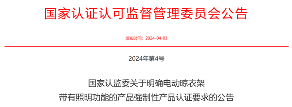 国家认监委关于明确电动晾衣架带有照明功能的产品强制性产品认证要求的公告