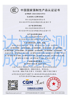 浙江力氪科技股份有限公司分体式直流充电桩3C认证证书
