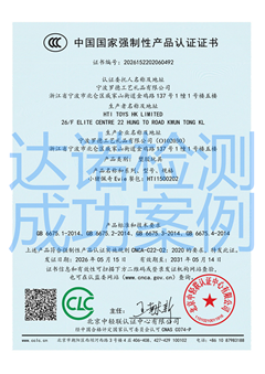 宁波罗德工艺礼品有限公司玩具3C认证证书